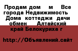 Продам дом 180м3 - Все города Недвижимость » Дома, коттеджи, дачи обмен   . Алтайский край,Белокуриха г.